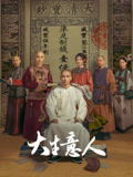 大生意人海报